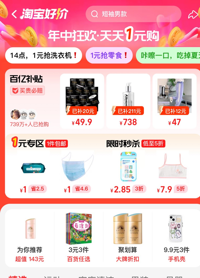 图：淘宝好价频道提供3元3件、9.9元3件、聚划算及百亿补贴品牌商品供消费者选择