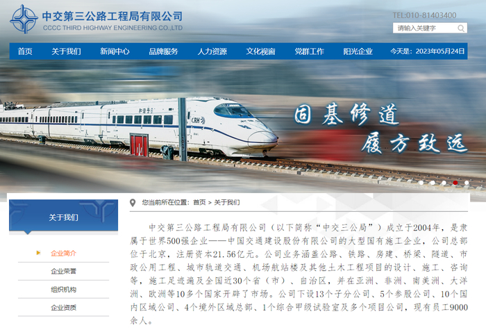 （图源：中交第三公路工程局有限公司官网）