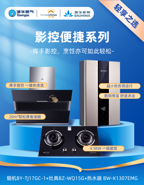 ＊以上产品可购买单件、套餐或自由组合，具体以当地港华客户中心为准。