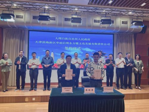 云南大理白族自治州与华谊启明东方城市文化产业集群正式签署战略合作协议