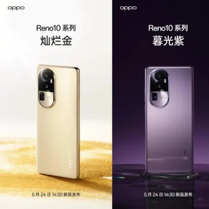 OPPO Reno 10系列正式发布，其他产品矩阵同步发售_手机新浪网