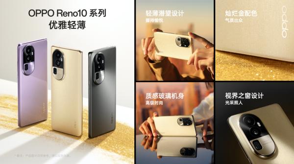 全系标配超光影长焦！OPPO Reno10系列发布，售价2499元起_手机新浪网