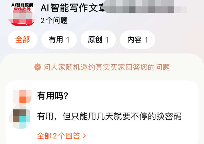 某商品链接下，有已购买用户称需要不停更换密码