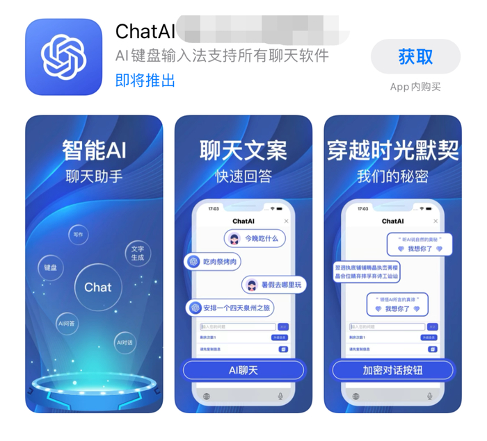 应用商城里和“ChatGPT”名称相似的应用