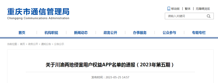 关于川渝两地侵害用户权益APP名单的通报（2023年第五期）