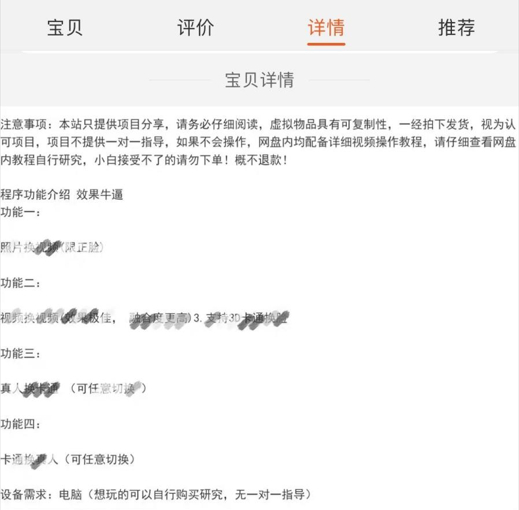 某电商平台售卖AI换脸产品的详情介绍  图片来源：网页截图