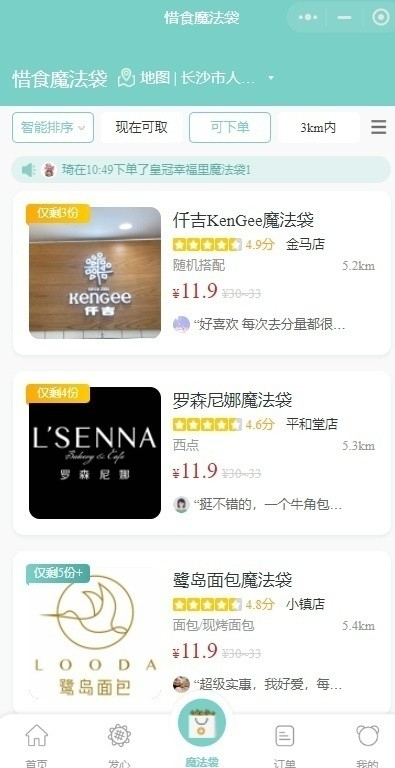 △图片来源：截图自“惜食魔法袋”小程序