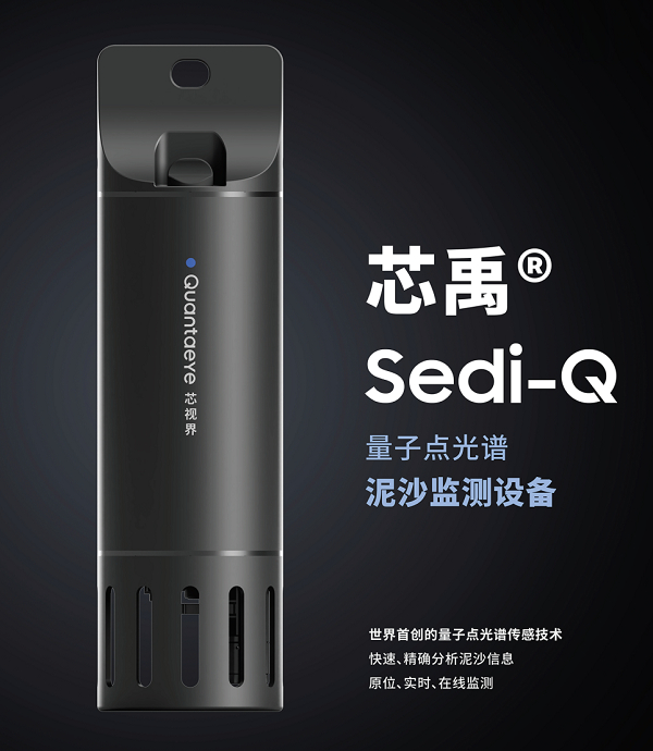 芯禹®Sedi-Q量子点光谱泥沙监测设备