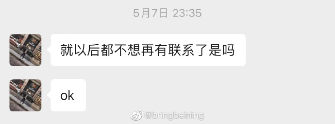 发完微博后 你问我是不是以后不想有联系了 我没有再回复（图6）
