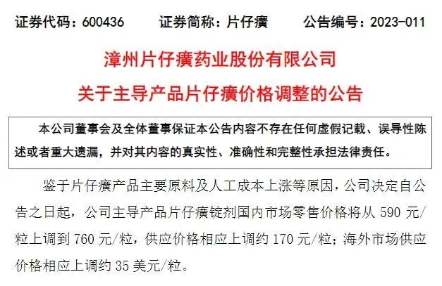 （图源：片仔癀公告）