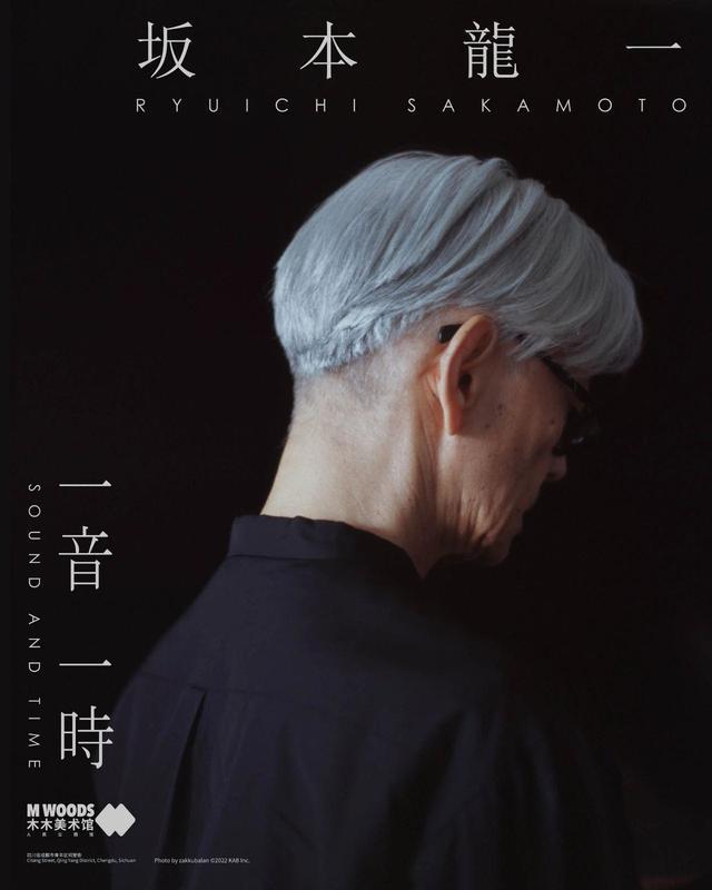 坂本龍一觀音聽時观音听时中国個展カタログ-