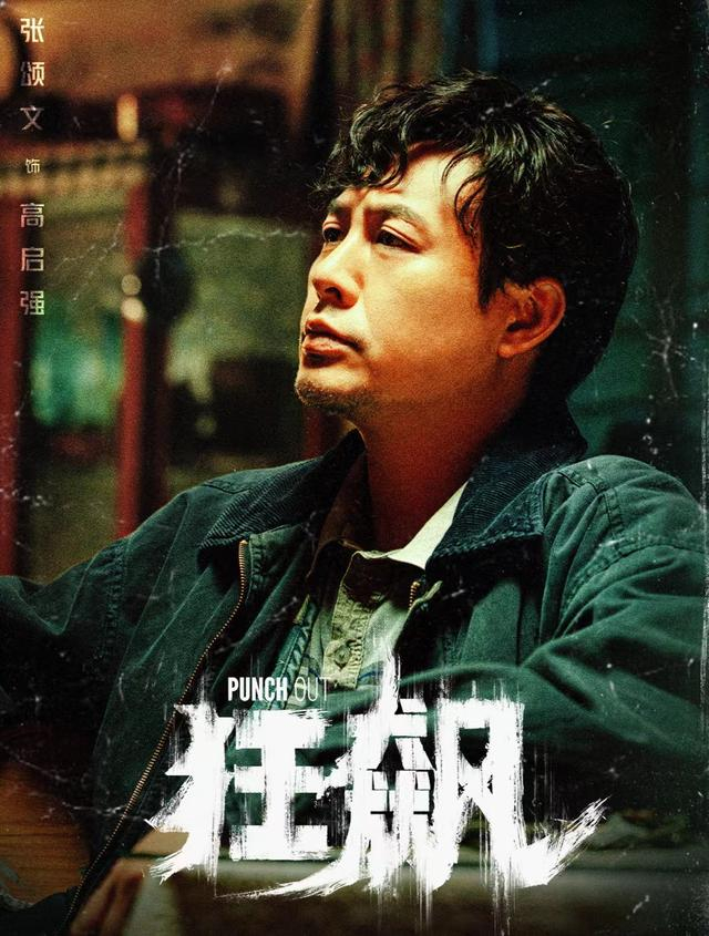 ▲张颂文因在《狂飙》中扮演“高启强”一角获得了大量观众认可。图/《狂飙》海报