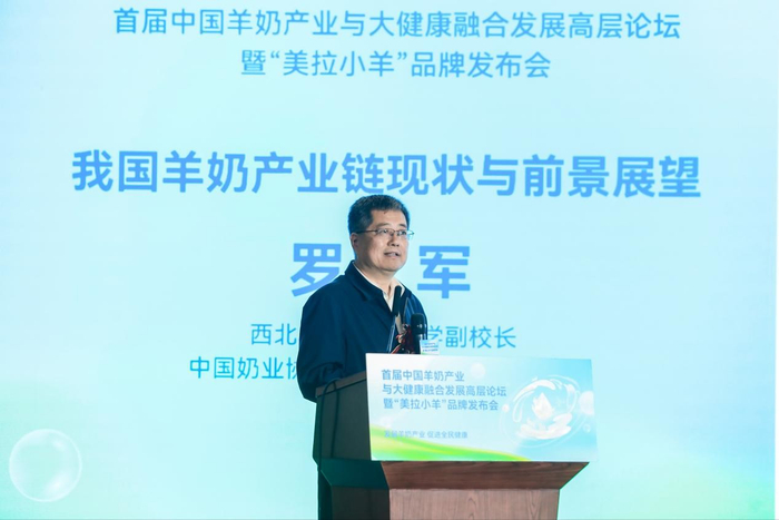 西北农林科技大学副校长、中国奶业协会奶山羊专业委员会主任罗军出席论坛并作专题报告