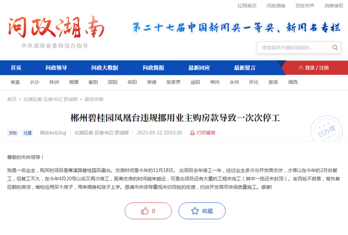 图源：红网《问政湖南》平台网站