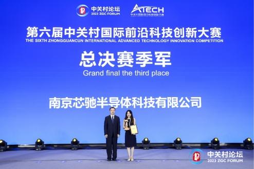 创新企业巅峰比拼,芯驰获中关村国际前沿科技创新大赛总决赛季军