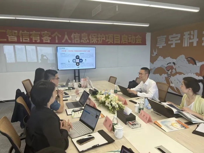 享宇科技汇智信有客个人信息保护项目启动会