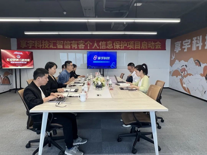 享宇科技汇智信有客个人信息保护项目启动会