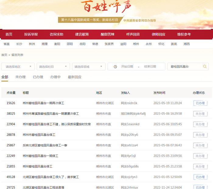 图源：红网《百姓呼声》平台网站
