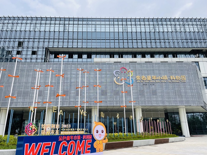 (金色童年小镇·科创园)