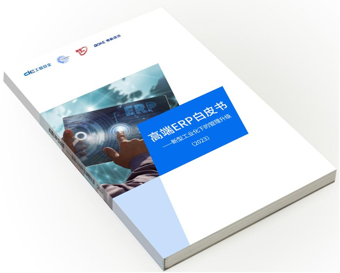 高端ERP白皮书发布 国产管理软件赋能大型企业数字化升级