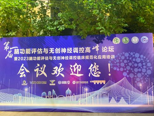 ▲第一届脑功能评估与无创神经调控高峰论坛在杭州举行