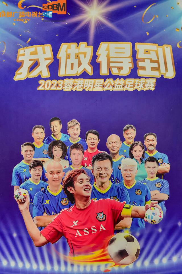 谭咏麟、陈百祥、姚夏、邹侑根……“迎大运”蓉港公益足球赛将举行_手机新浪网