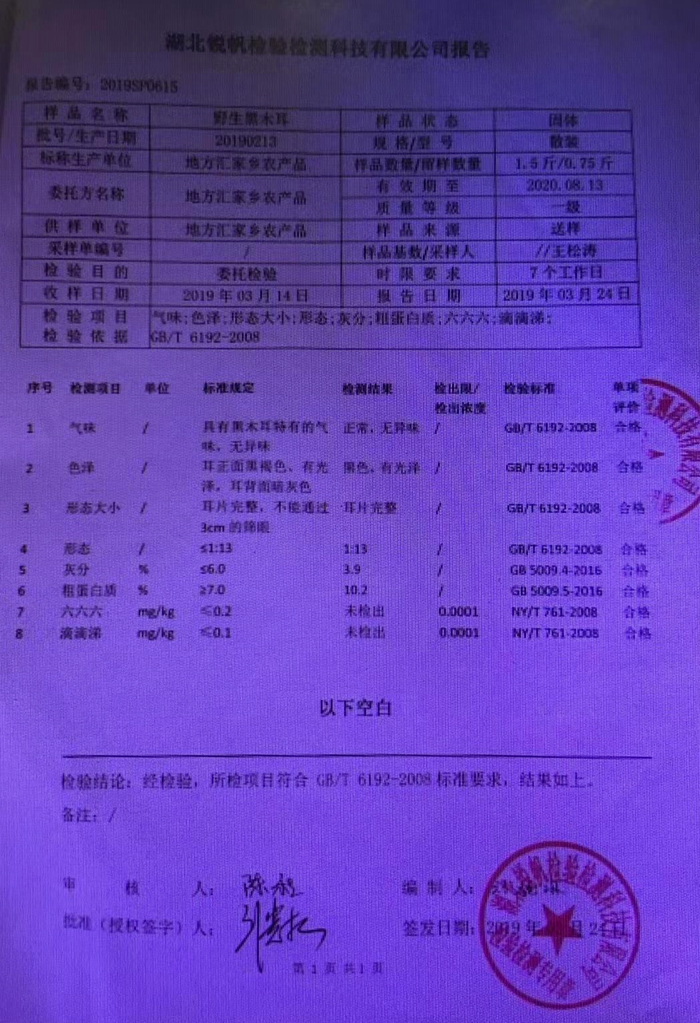↑朱某军曾委托机构检验其销售的黑木耳