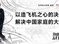 追觅科技俞浩：未来三年实现“三个第一”