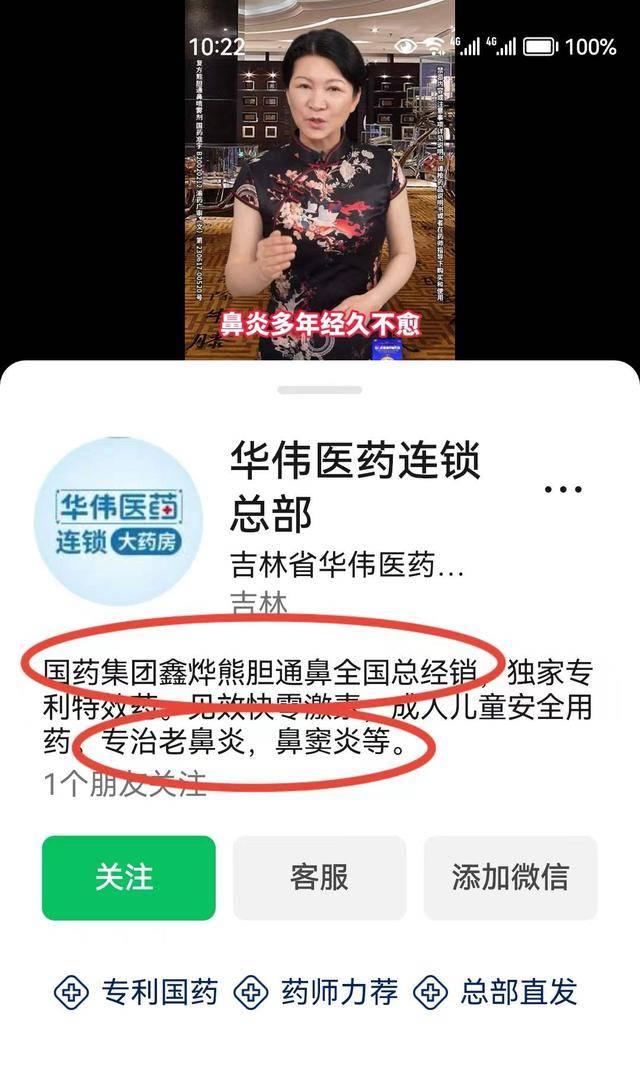 号称鑫烨熊胆通鼻全国总经销 华伟医药连锁被投诉广告夸大疗效,虚假