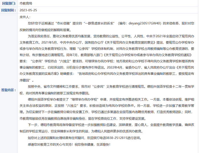 ↑德阳市教育局对此事的回复