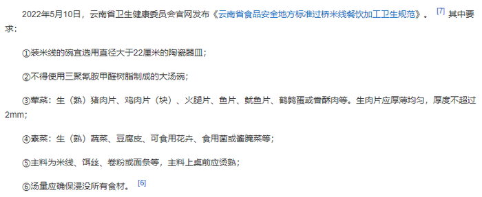 2022年5月发布的过桥米线餐饮加工卫生规范。（图/百科）