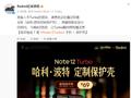 Redmi Note 12 Turbo 手机官方「哈利・波特定制保护壳」推出：零售价 99 元