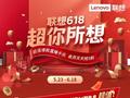 联想618大促全案公布，ThinkBook爆款最高直降1400，4大套装打造最强生产力