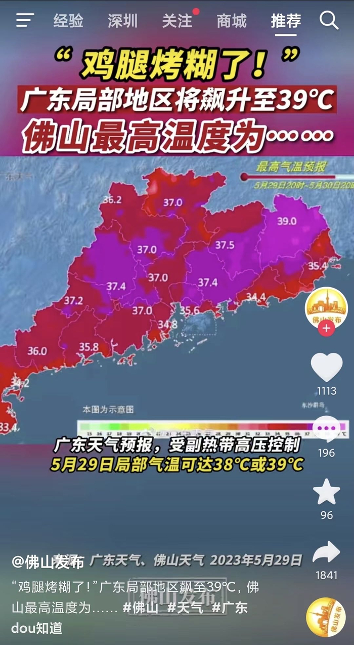 广东局部地区气温飙升 图源：佛山发布