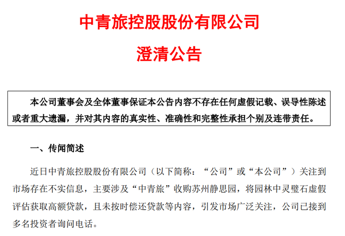 截图自中青旅公告