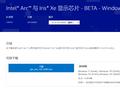 英特尔发布 4382 驱动 Beta 更新：优化《暗黑破坏神 4》和《街头霸王 6》游戏
