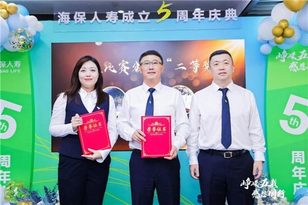 峥嵘五载 感恩同行——海保人寿成功举办五周年庆典