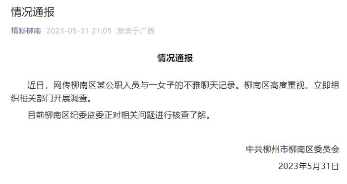 网传"柳州一局长与情人聊天记录被群发"，官方通报