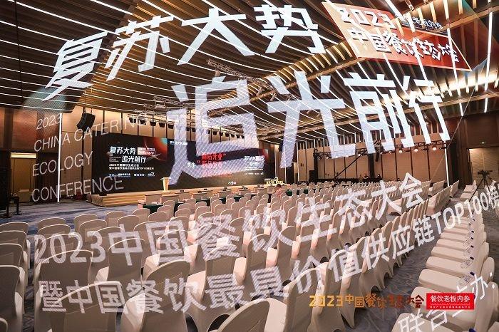 “复苏大势,追光前行”2023中国餐饮生态大会现场