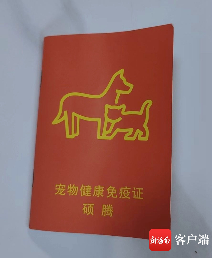 宠物“疫苗本”。海口养宠市民供图