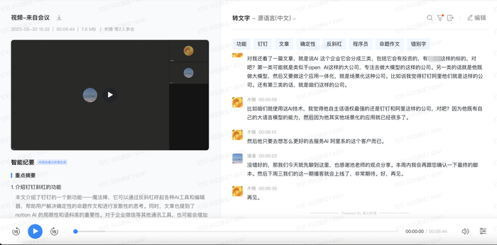“钉闪记”背后集成通义听悟