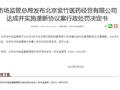 北京紫竹医药限定最低价格垄断避孕药被罚1264.36万元
