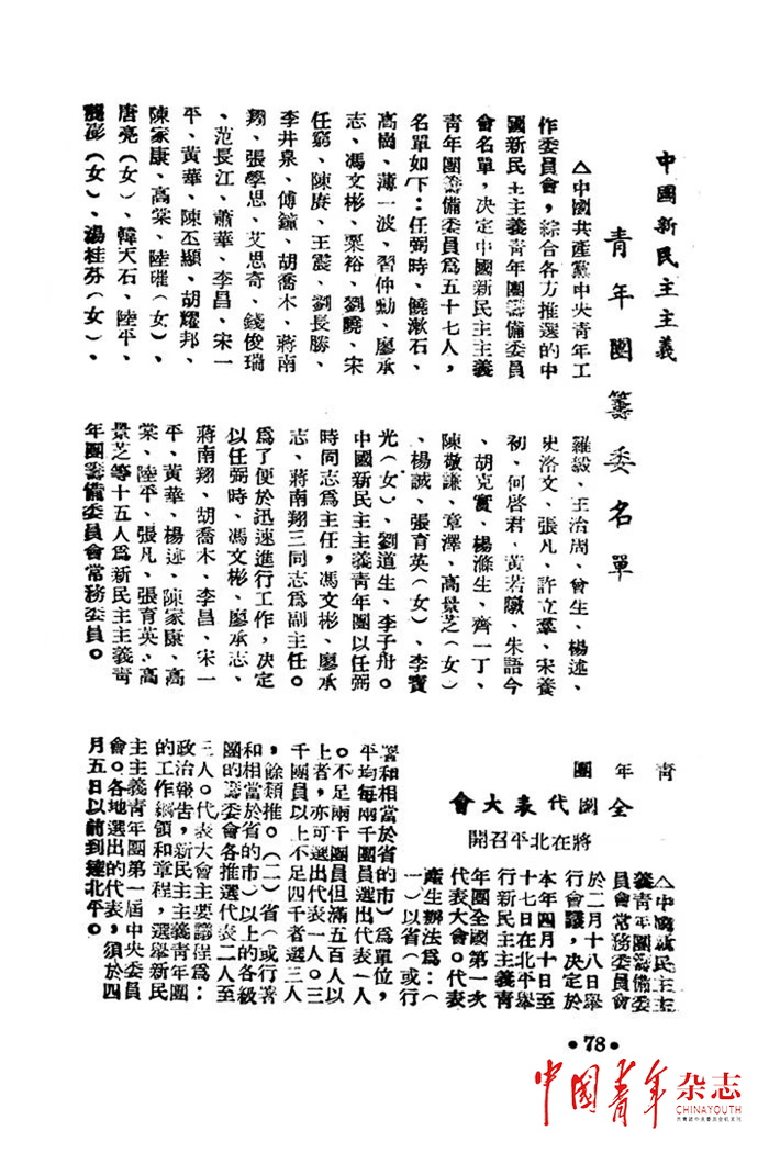 1949年2月28日出版的《中国青年》第四期刊登《中国新民主主义青年团筹委名单》