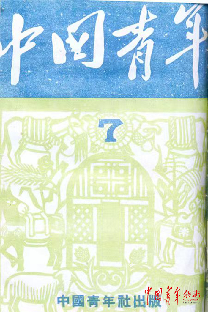 1949年《中国青年》第七期