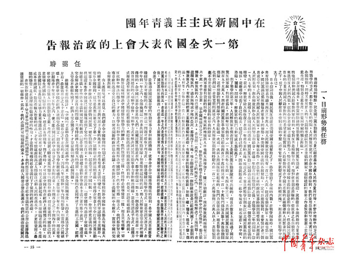 任弼时在中国新民主主义青年团第一次代表大会上所作的政治报告