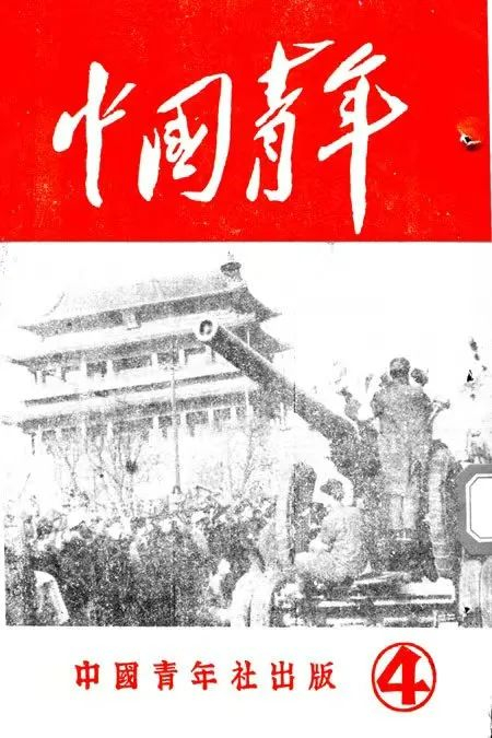 1949年2月28日出版的《中国青年》第四期
