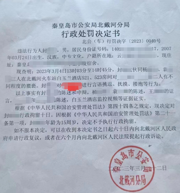 ↑行政处罚决定书