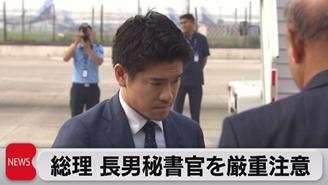 ·岸田翔太郎被首相要求“严重注意”自身言行。