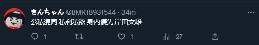 ·别称日本网友对首相的评价“公私混同、私利私欲、身内（支属）优先”。