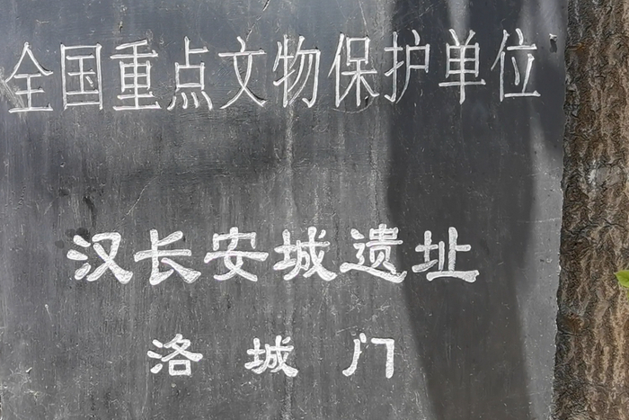 汉长安城洛城门遗址